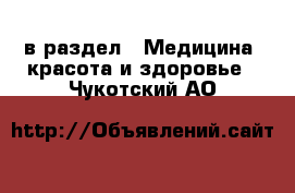  в раздел : Медицина, красота и здоровье . Чукотский АО